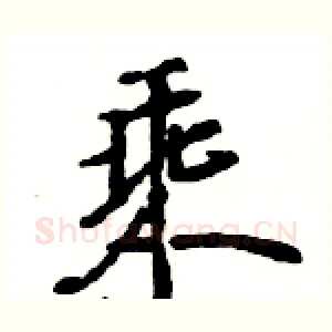 乘
