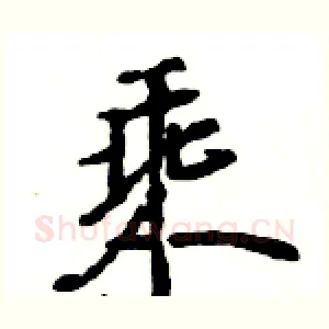 乘