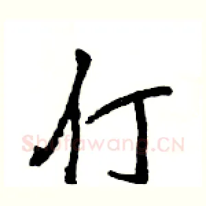 仃