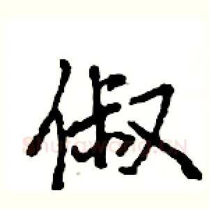 俶