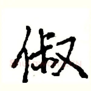 俶