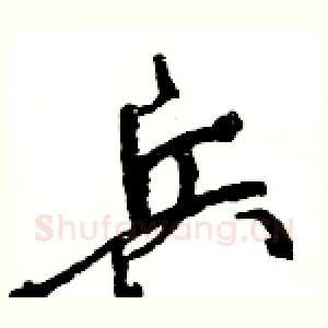 兵