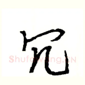 冗
