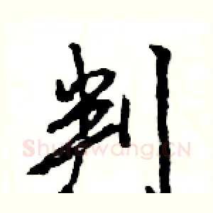 判