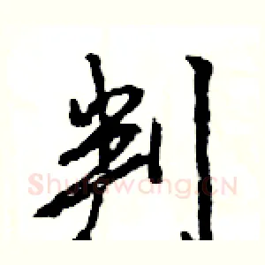 判