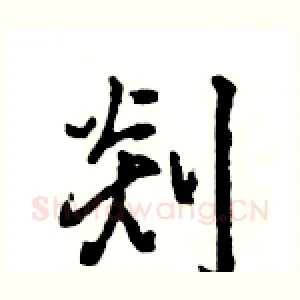 剡