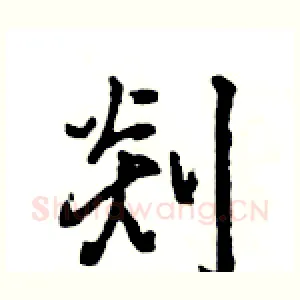 剡