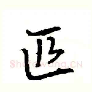 匹