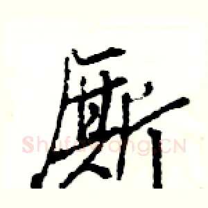 厮