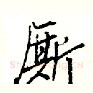 厮