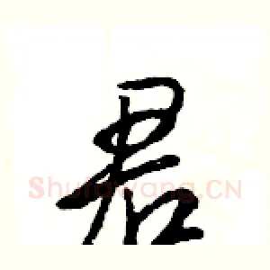 君