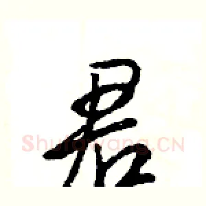 君