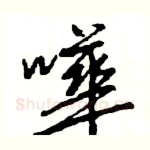 嘩