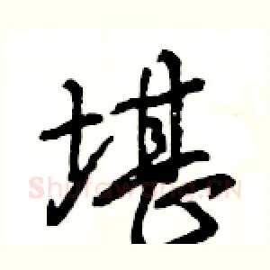 堪