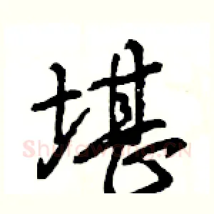 堪