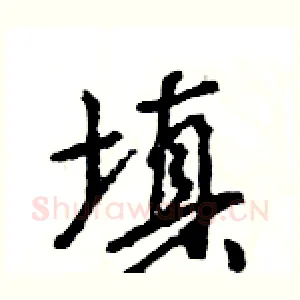 填