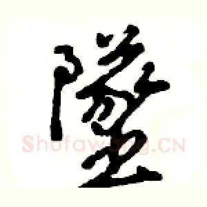 墜