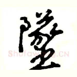 墜