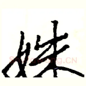 姝