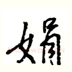 娟