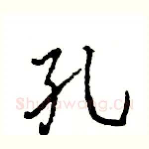 孔