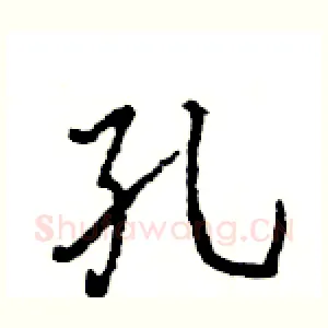 孔