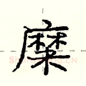 糜