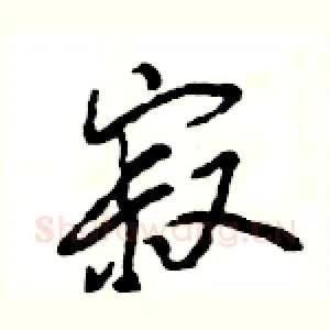 寂