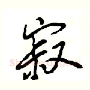 寂