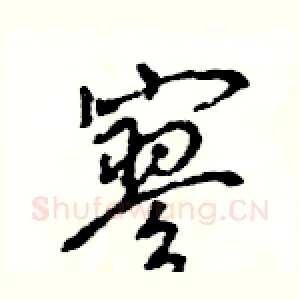 寥