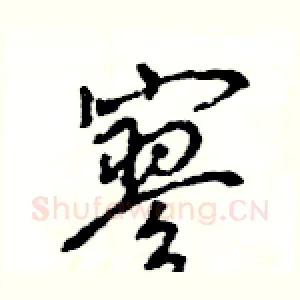 寥