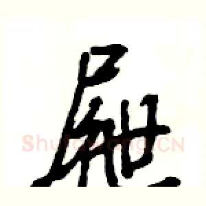 屜