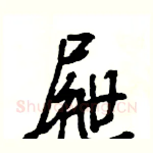 屜