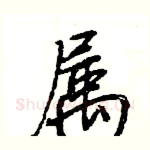 属