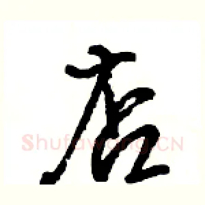 店