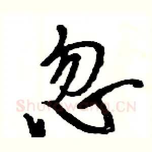 忽