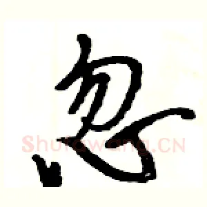 忽