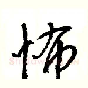 怖