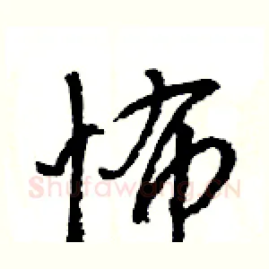 怖