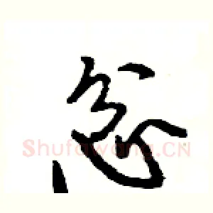 忿