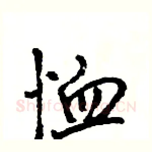 恤