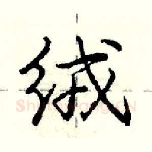 绒