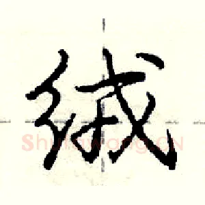 绒
