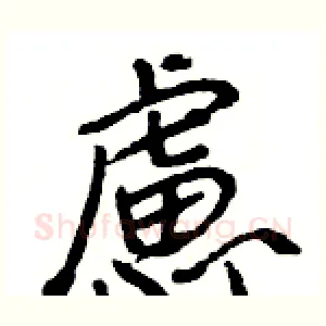 慮