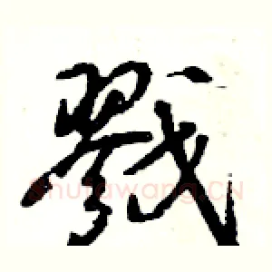 戮