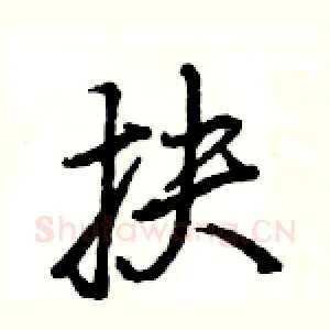 抉