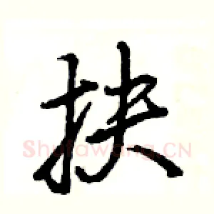 抉