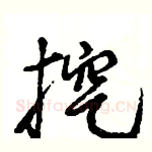 挖