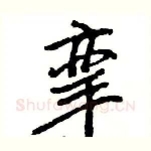 挛