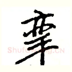 挛